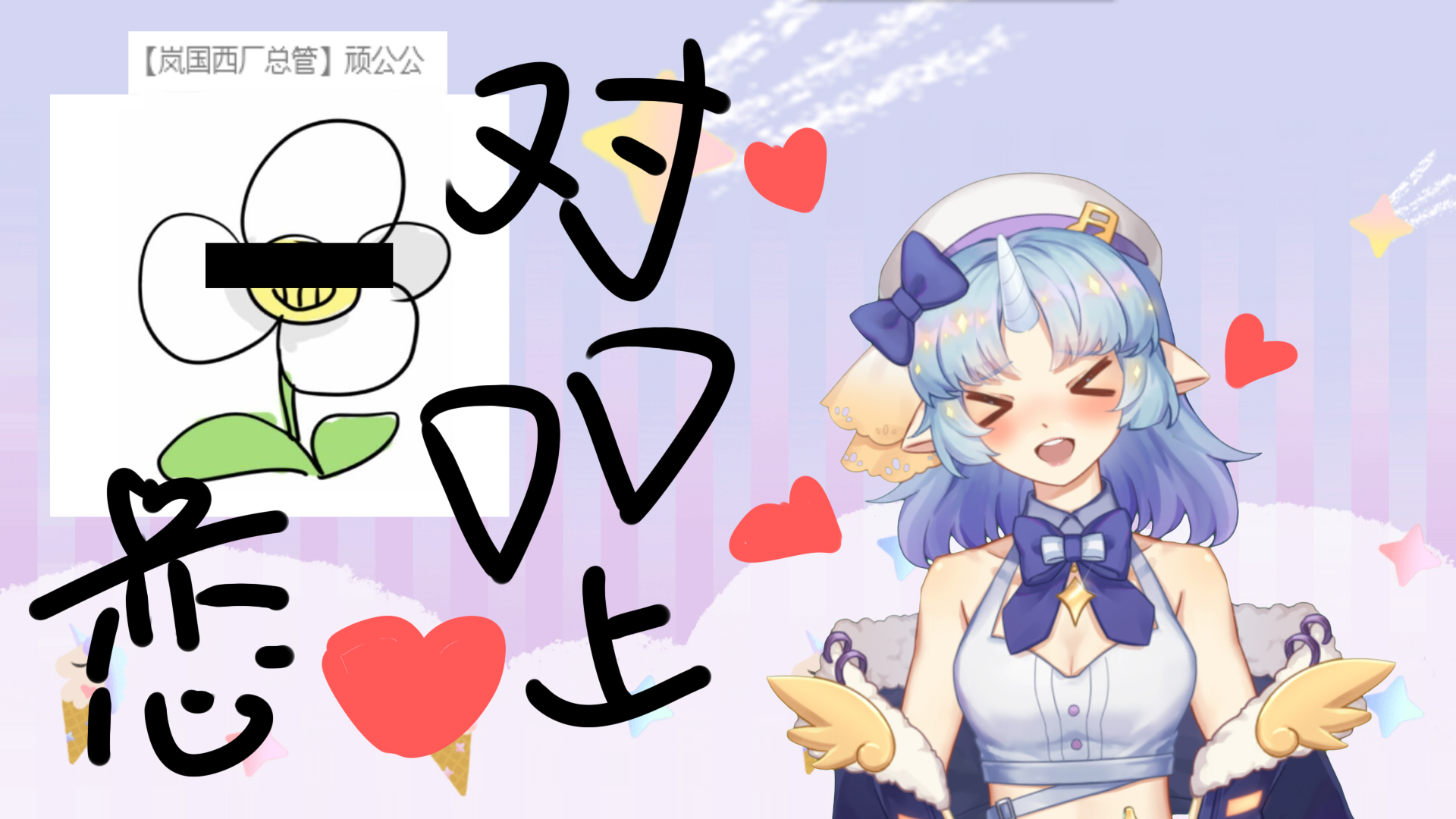 【懿岚】对DD恋口上????